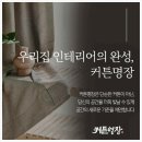 수세탁명장 | 계산동커튼 교체, 따뜻함과 완성도를 모두 잡은 커튼명장 후기