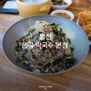 생곡 | 홍천 막국수 맛집 생곡막국수 감자전 대박