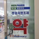 메디팜동탄약국 이미지