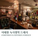 드레서(Dresser) | [서울/용산구]분위기좋은 이태원술집 녹사평역 칵테일바 드레서 내돈내산 후기(위치/내부/메뉴)