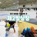 제2화장실 | 대구 아이와 가볼만한 곳, 혁신도시 제2빙상장 아이스스케이트 후기
