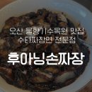 UR(오산시)-[수청로]-상-6 | 오산 물향기수목원 맛집 수타짜장면 전문점 "후아닝손짜장"