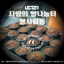 사랑의 나눔터 | [대구 봉사] 사랑의 빵나눔터 제빵봉사 후기