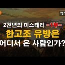 2천년 동안의 미스테리 한고조 유방의 출신 내력 이미지