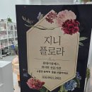 지니플로라
