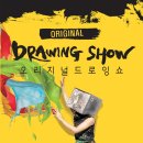 오리지널 드로잉쇼 이미지