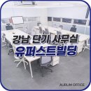 서울논현거평우편취급국 | 강남 언주역 풀옵션 사무실 단기임대, 유퍼스트빌딩!