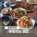 우렁각시쌈밥 | 안성 맛집, 우렁 각시 쌈밥 다녀온 후기