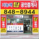 가능역탑공인중개사사무소 이미지