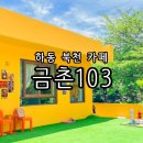 금촌103 이미지