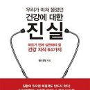 우리가 미처 몰랐던 건강에 대한 진실 [원앤원스타일 출판사] 이미지