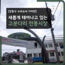 고분다리전통시장 이미지