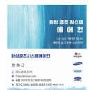 시흥 정왕동 에어컨 설치 가스 충전 후기 - 누수 물 샘 수리 냉난방 시스템 이전 까지!