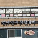 남구-70 | 문현동 맛집 정애연의 착한갈비 솔직후기