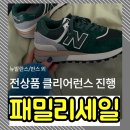 새해 첫 세일 끝판왕? 뉴발란스 39,900 균일가 & 컨버스·반스·리복 클리어런스, 구매팁까지! (패밀리...