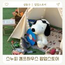 시그마하우스 | 성수 스누피 캠프하우스 팝업스토어 후기 포토존 한정상품까지