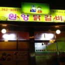 원앙닭갈비 이미지