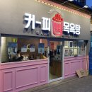 대흥목욕탕 이미지