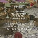 마음을 치유하는 싱잉볼 명상