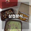 삼첩분식 외동점