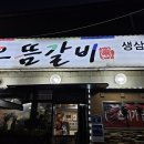 으뜸갈비 | 군산착한가게 국내산 돼지갈비 맛도 양도 으뜸인 으뜸갈비 방문후기