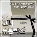 이지스냅버튼몰 | 임신축하박스 끝판왕, 코니(KONNY) 뉴본박스 당첨 & 언박싱 후기 !!💝🕊️
