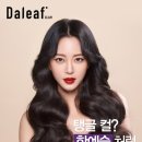마임화장품무실지사 | 달리프 글램 컬크림, 스타일링 픽서 꾸안꾸 스타일의 탱글 웨이브 짱!!