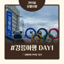 UR(강릉시)-[강릉대로]-상-50 | 부산에서 강릉까지 3박4일 여행 1일차 (금천칼국수, 툇마루, 두티, 순두부젤라또, 강문해변, 강릉중앙시장)