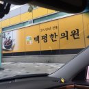 백평한의원 이미지