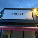 담소김밥 | [충남/천안]담소김밥 솔직 후기 🍙 단체주문까지 가능한 깔끔한 김밥집