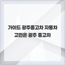 알파자동차공업사 | 가이드 광주중고차 자동차는 광주 중고차
