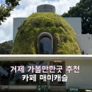 이*성(경남80배**08) | 거제 가볼만한곳 장목 매미성 오션뷰 카페 추천 매미캐슬