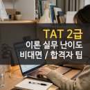 [HD]TAT 2급 이론 - 소득세 | TAT 2급 독학 합격 후기 과목별 난이도 비대면 시험 꿀팁