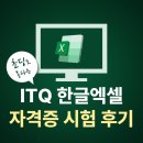 ITQ 한글 | ITQ 한글 엑셀 자격증 시험 후기