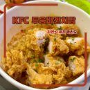 2243 | KFC 신메뉴 최현석 셰프 콜라보 투움바켄치밥 추천 후기