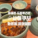 화명동 웨스트포인트 빌딩 앞 | 부산 화명동 블루리본 미쉐린가이드 장어덮밥맛집 슌사이쿠보 재방문 후기