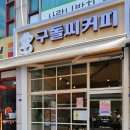 구돌씨 커피 네이버블로그