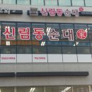 옥희네국밥 | 아름동 롯데슈퍼위 신림동 순대