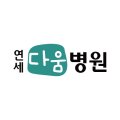 연세다움병원 이미지