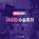 서울여유증수술후기를 보아도 어디에서 시술해야할지 모르겠다면