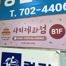 사미제과점