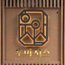 첫점 본점 | 퀄리티 좋은 투쁠 한우와 밑반찬 모두100점이였던 우아시스 송도 본점 후기! 송도한우는 무조건 우아시스