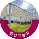 나우모텔 | 편한 힐링 공간을 만들어주는 감성 펜션그늘막