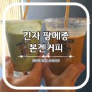 1290 | 긴자 웨이팅 맛집 소금빵 팡메종 본겐커피 후기