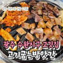 장신로 | 광주 수완지구 고깃집 고기굽는방앗간 수완동 신상 고깃집 내돈내산 후기