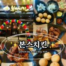 수정동농장 | 겉바속촉한 오븐치킨 맛집! "본스치킨부산수정점"착한프랜차이즈 범일동 치킨맛집
