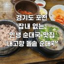 내고향돌솥순대국 | [경기 포천] 내고향 돌솥순대국 │ 찾았다, 든든한 한끼 잡내없는 인생 돌솥순대국 !