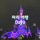 [프랑스 파리 3박4일] 3일차 여행 일정 코스 :: 디즈니랜드 파리 기차 잘못탐.. 어트랙션 추천 퍼레이드...