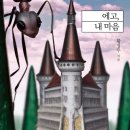 [도서정보] 에고, 내 마음 / 황정우 / 지식과감성# 이미지