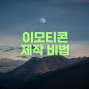 [직업능력향상과정]이모티콘 작가 양성교육 2기 | 이모티콘 작가로 성공하려면